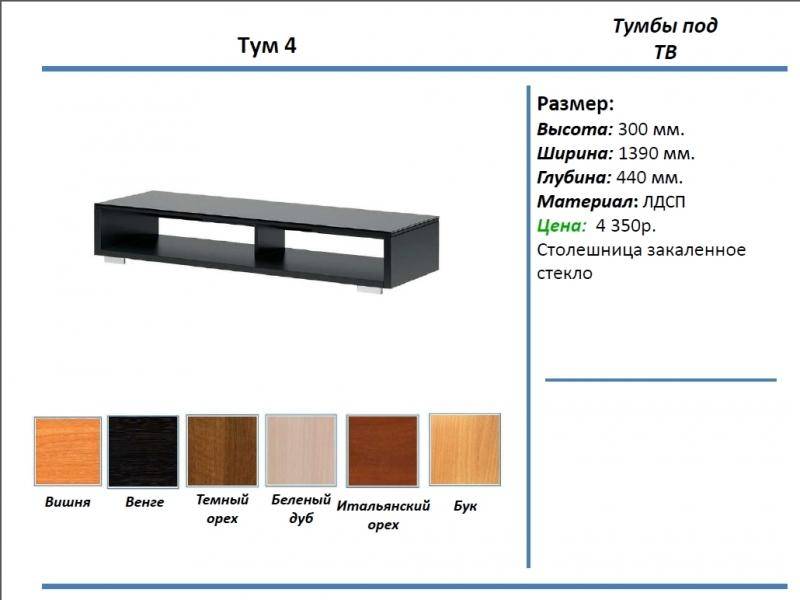 тумба под тв тум 4 в Новосибирске