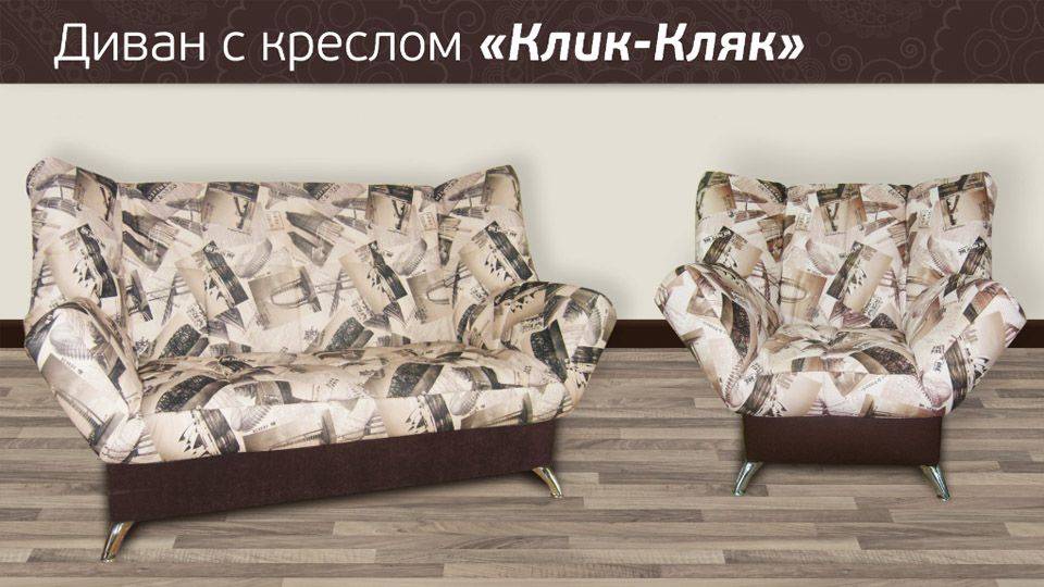 диван клик-кляк с креслом в Новосибирске