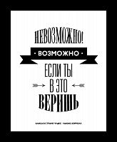 постер невозможное возможно в Новосибирске